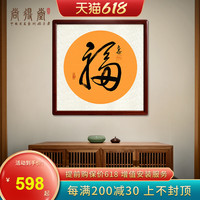 名家手写书法作品福字书房字画玄关过道装饰画中式客厅背景墙壁画