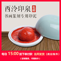 西泠印社 篆刻印章/书画/书法 西冷印泉朱砂色印泥一两包邮盒装 书画印泥书法印泥印章彩色红色篆刻印泥（盒装印泉一两）