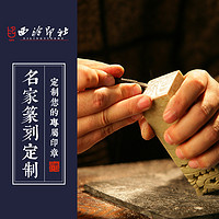 西泠印社社员名家闲章书法国画字画书画定制代写毛笔字题字名人真迹印泥定制印谱定制字画修复牌匾定制(名家篆刻定制)