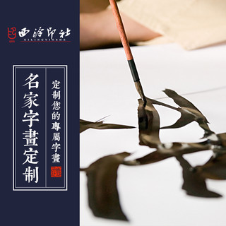 西泠印社 社员名家闲章篆刻定制书法国画字画书画定制代写毛笔字题字名人真迹印泥印谱定制字画修复牌匾定制