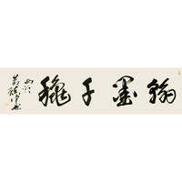 黄镇中行书行草《翰墨千秋》书法办公室卧室装修装饰画