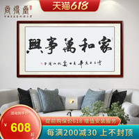 家和万事兴字画名家手写书法作品真迹客厅背景墙壁画书房茶室挂画