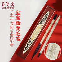 荣宝斋毛笔定制 DIY自制作新生婴儿宝宝胎发夫妻情侣定做金婚银婚满月礼物周岁胎毛笔纪念品毛笔套装礼品礼盒(红木三镶胎毛笔、人物像+唐诗+名字+生辰)
