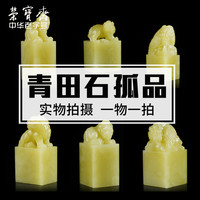 荣宝斋孤品青田石古兽文房四宝手工篆刻精品印章石料刻章石头藏书书画收藏章姓名印章石章料（瑞彩祥云）