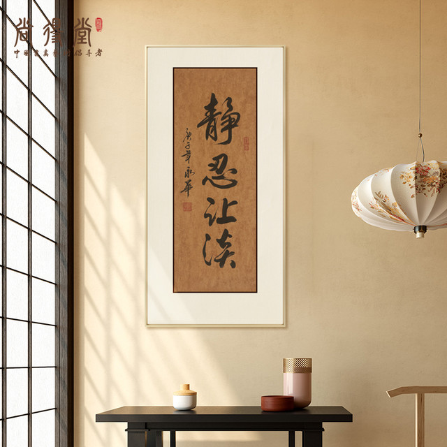 静忍让淡新中式书法挂画作品名家手写真迹玄关书房茶室装饰字画（带框50