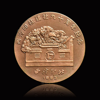 西泠印社90周年纪念吴昌硕沙孟海铜币纪念币收藏（沙孟海纪念币）
