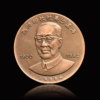 西泠印社90周年纪念吴昌硕沙孟海铜币纪念币收藏（沙孟海纪念币）