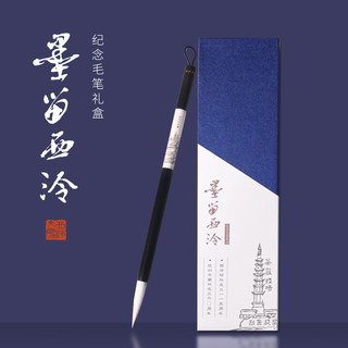 墨留西泠纪念毛笔礼盒西泠胜景兼毫毛笔文房四宝笔墨纸砚成人毛笔书法用品练毛笔字练字软笔精装（中楷、兼毫）