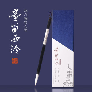 墨留西泠纪念毛笔礼盒西泠胜景兼毫毛笔文房四宝笔墨纸砚成人毛笔书法用品练毛笔字练字软笔精装（中楷、兼毫）