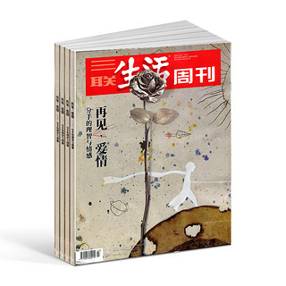 《三联生活周刊》（2022年1月起订 共52期）