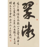 沈金加书法毛主席诗词行草《翠微》书画字画书法作品收藏中式客厅装饰画