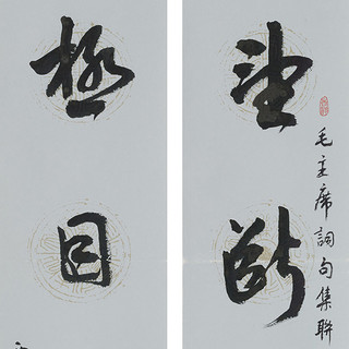 行草毛主席词句集联《望断南飞雁 极目楚天舒》书画字画书法作品收藏中式客厅装饰画