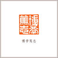 巴林石桥钮方章汉印闲章《博学笃志》藏书章引首章书画书法闲章