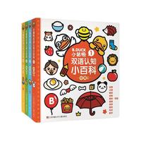 《小黄鸭双语认知小百科》（精装、套装共4册）