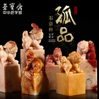 荣宝斋寿山石章料中国风芙蓉古兽方章孤品印章姓名私人定制顺丰包邮（寿山芙蓉石25）