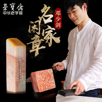 荣宝斋邓少剑闲章篆刻印章手工刻字方形四字吉语成品书画印泥毛笔字书法老挝石寿山石章料藏书章礼品（游心）