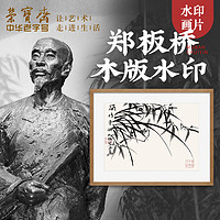 荣宝斋 木版水印装饰画现代中式卧室客厅玄关壁画郑板桥国画挂画