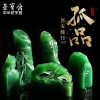 荣宝斋石章料孤品西安绿文房四宝金石篆刻印章石料刻章姓名章古玩收藏石头（麒麟来作人间瑞）