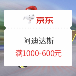 京东 adidas官方旗舰店  宠粉品牌日