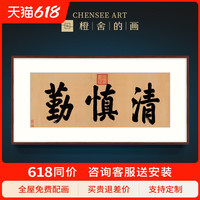 康熙玄烨帝皇书法字画作品办公室字画客厅装饰画书画挂画清慎勤（画框尺寸60cm*120cm、定制其他尺寸或颜色画框，请联系客服、博物馆级艺术复刻，专业纯手工装裱）