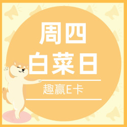 白菜萌宠季，互动赢E卡