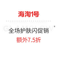 促销活动：海淘1号 全场护肤闪促销活动