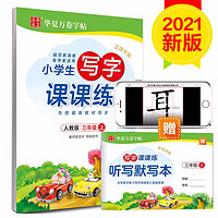 华夏万卷练字帖 小学生写字课课练周培纳楷书铅笔字帖临摹 三年级上册 暑假作业 2021秋新版教材同步语文规范字