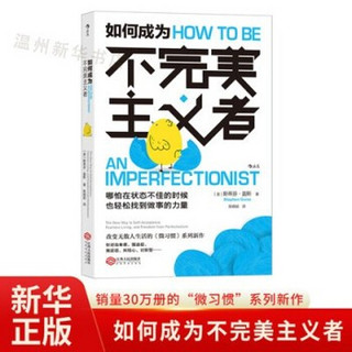 如何成为不完美主义者 销量30万册的微习惯系列新作 针对拖延症自卑感强迫症纠结心讨好型人格 后浪