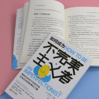 如何成为不完美主义者 销量30万册的微习惯系列新作 针对拖延症自卑感强迫症纠结心讨好型人格 后浪