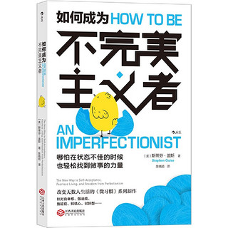 如何成为不完美主义者 销量30万册的微习惯系列新作 针对拖延症自卑感强迫症纠结心讨好型人格 后浪