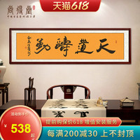办公室字画客厅装饰画中式壁画手写书法真迹书房挂画励志天道酬勤(装裱156*46cm、沙比利实木框(直角棕色)发顺丰、签约名家手写书法真迹(含收藏证书))