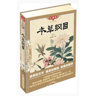 《本草纲目》（彩图版、精装）