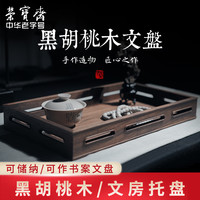 荣宝斋 黑胡桃托盘家用茶具杯子长方形木质文房四宝书桌中国风实木托盘