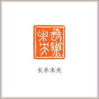 巴林石桥钮长方章古玺印风闲章《长乐未央》藏书章引首章书画书法闲章