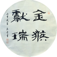 黄教奇隶书《金猴献瑞》新中式装饰画客厅挂画装饰画
