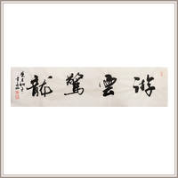 黄教奇行书《游云惊龙》办公室名人书法作品装饰画