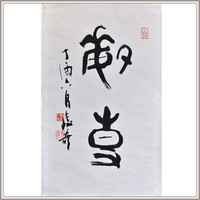 黄教奇篆书《敏事》书法国画办公室中式客厅装饰画