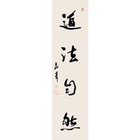 黄教奇行书《道法自然》书法国画中式卧室客厅办公室装饰画