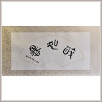 西泠印社 黄教奇行书《醉如愚》扇面书法国画中式办公室装饰画