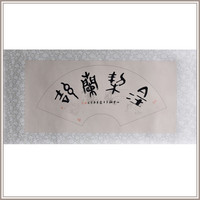 西泠印社 社员黄教奇篆书《金契兰洁》扇面书法国画办公室装饰画
