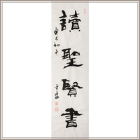 黄教奇隶书《读圣贤书》竖版中式玄关走廊壁画装饰画