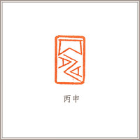 西泠印社 老挝石素钮闲章《丙申》印章印石藏书章引首章压角章