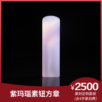 金石水晶玉石篆刻定制紫玛瑙素钮方章套装生日礼物商务礼品手工定制文字姓名(含篆刻费)