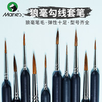 马利牌Marie's狼毫勾线笔G1220水彩水粉尼龙勾线画笔描边笔小毛笔工笔细毛笔描线套装水粉丙烯国画笔