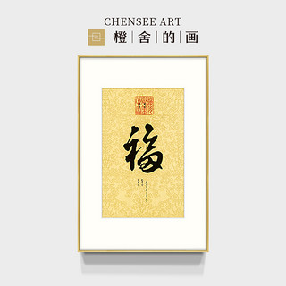 橙舍 康熙 中式书法字画《御笔福字》装裱90x60cm 宣纸 鎏金框