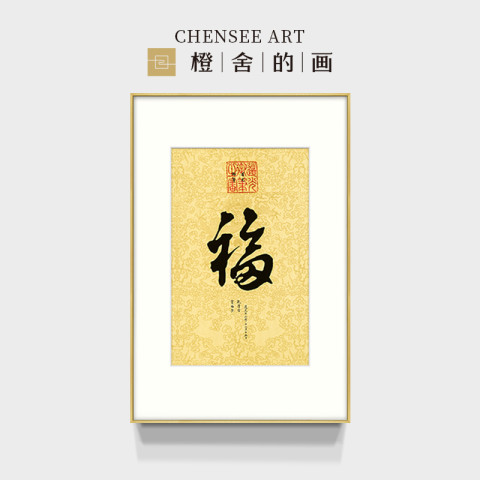 省150元】福字挂画_橙舍康熙中式书法字画《御笔福字》装裱 省150元】福字挂画_橙舍康熙中式书法字画《御笔福字》装裱