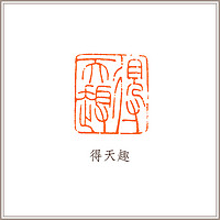 老挝田黄石古兽钮方章赵之谦印风《得天趣》藏书章引首章书画书法闲章