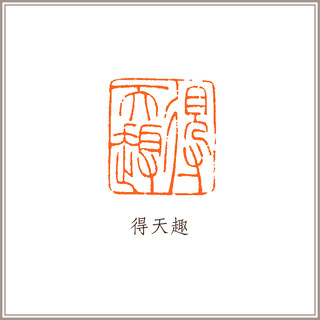老挝田黄石古兽钮方章赵之谦印风《得天趣》藏书章引首章书画书法闲章