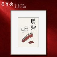 荣宝斋 装饰画客厅荣宝斋齐白石复刻画新中式现代卧室餐背景墙玄关挂画