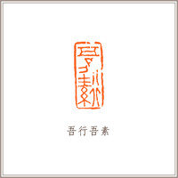 孤山石素钮摹刻长方章《吾行吾素》藏书章引首章书画书法闲章印章